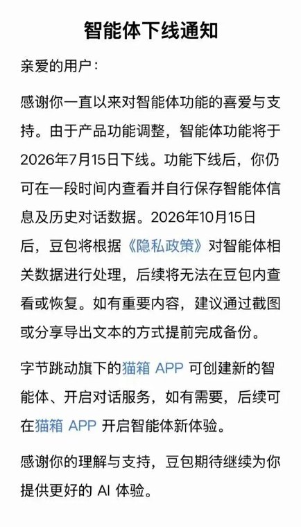 突发!豆包、千问:将下线智能体功能